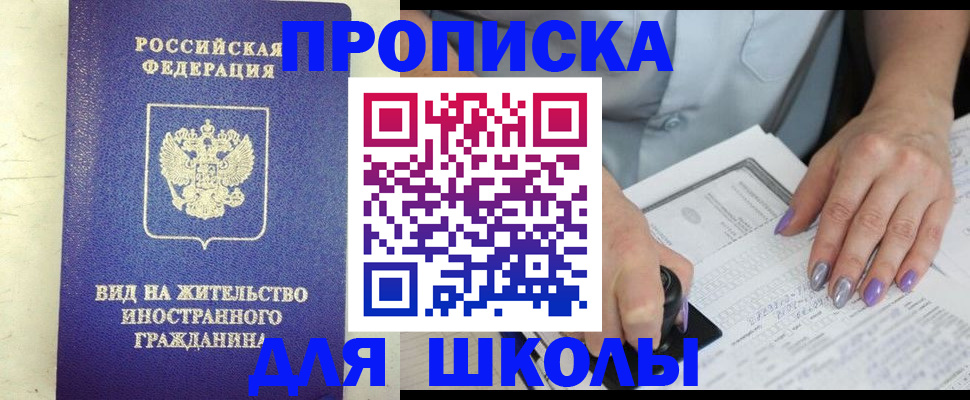 законное оформление регистрации для школы в Инте